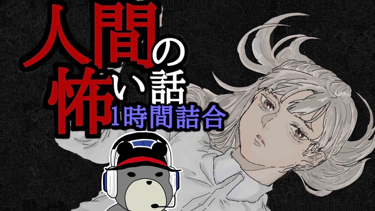 【怪談朗読】人間の怖い話(人怖)ヒトコワつめあわせ 全12話短編集 睡眠用・作業用BGM 1時間 びびっとな