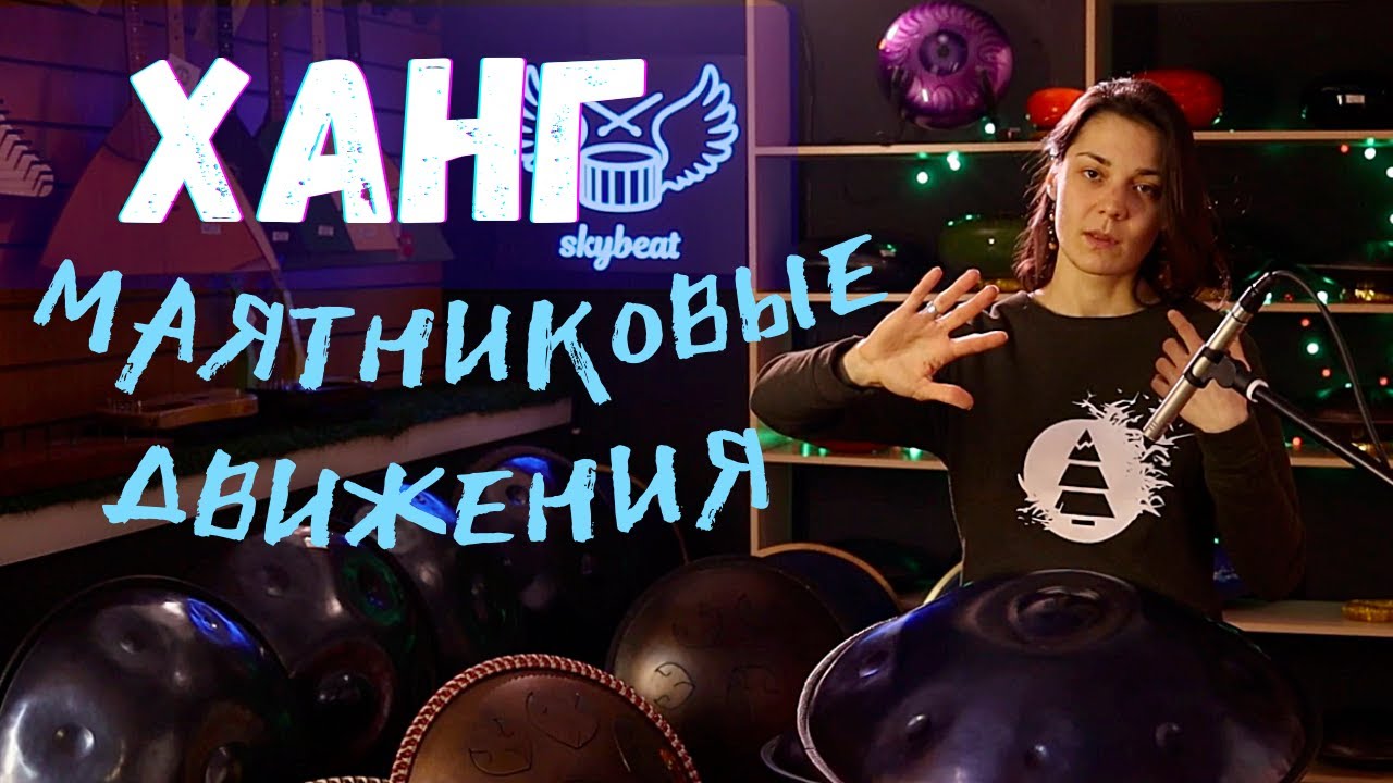 ★ Как ИГРАТЬ на ХАНГЕ ★ МАЯТНИКОВЫЕ движения для НОВИЧКОВ