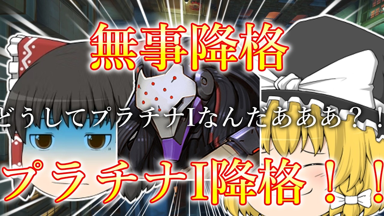 プラチナ降格までは一瞬です