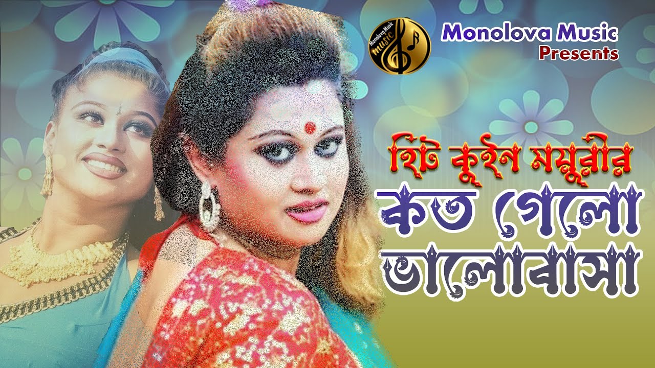 কত গেলো ভালোবাসা | ফোক গান | ময়ুরীরর গান | Koto Gelio Vorosha | Bengali Romantic Song | Moyuri Song