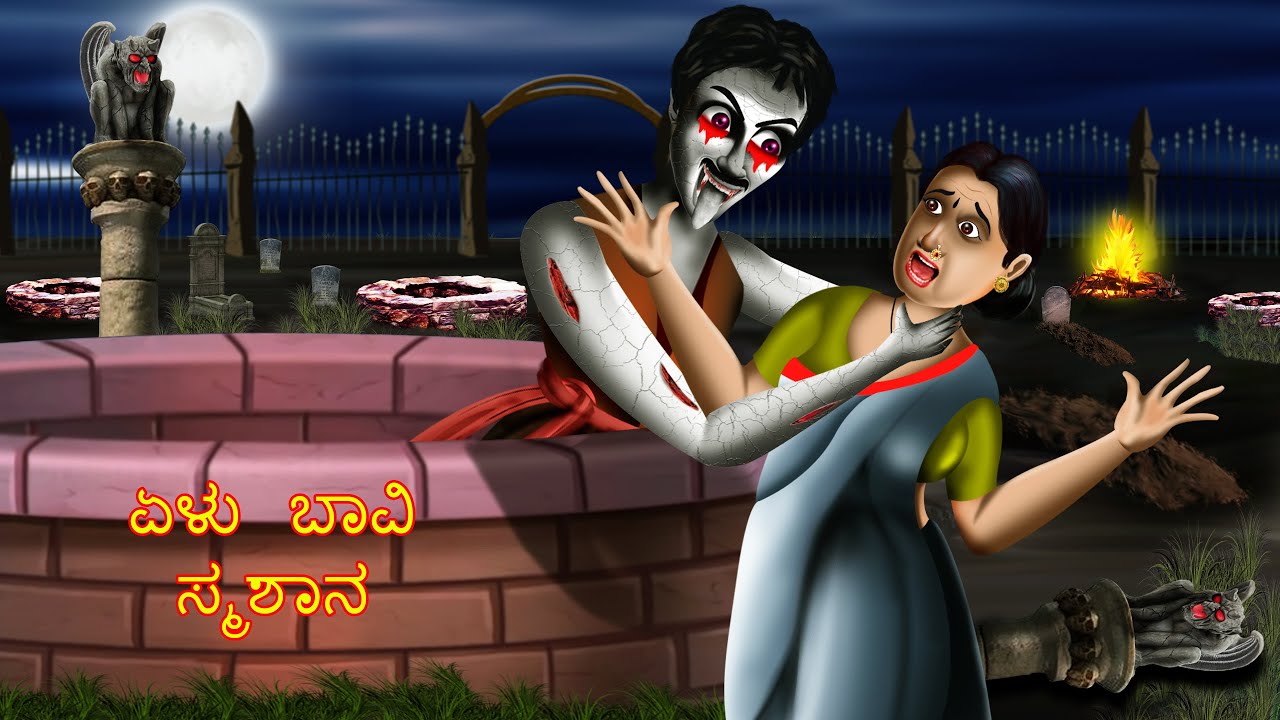ಏಳು ಬಾವಿ ಸ್ಮಶಾನ | ELU BAVI SMASANA | Kannada Stories | Stories in Kannada | #BoogeyTalesKannada