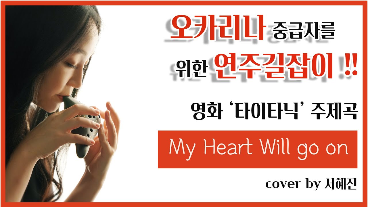My Heart will go on  [영화 '타이타닉' 주제곡 ] ♪ 중급 오카리나 (Ocarina) / J. 호너 & W. 제닝스 작곡