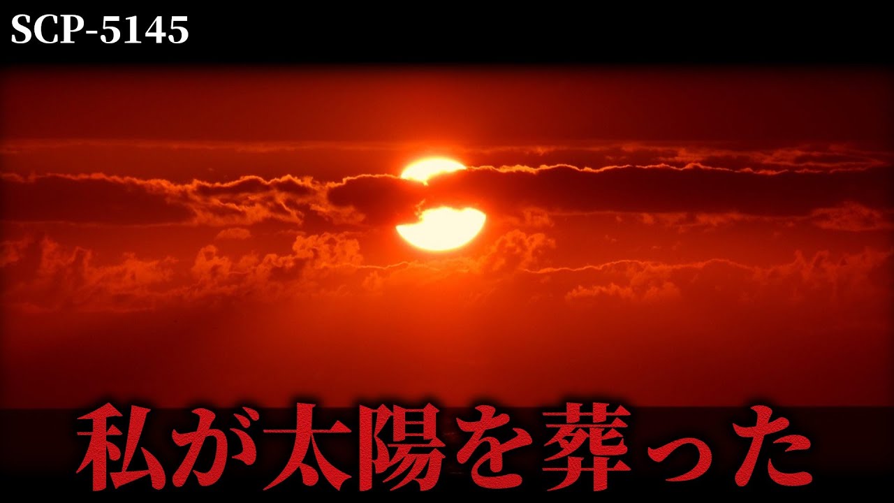 この空に、二度と陽は昇らない。【SCP-5145】【ゆっくりSCP解説】