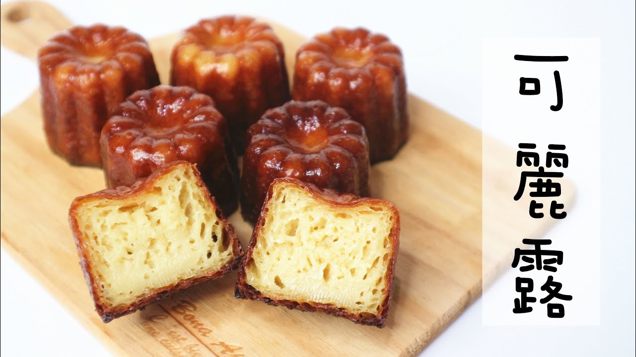 【天使之鈴】Canelé 可麗露 | Two Bites Kitchen
