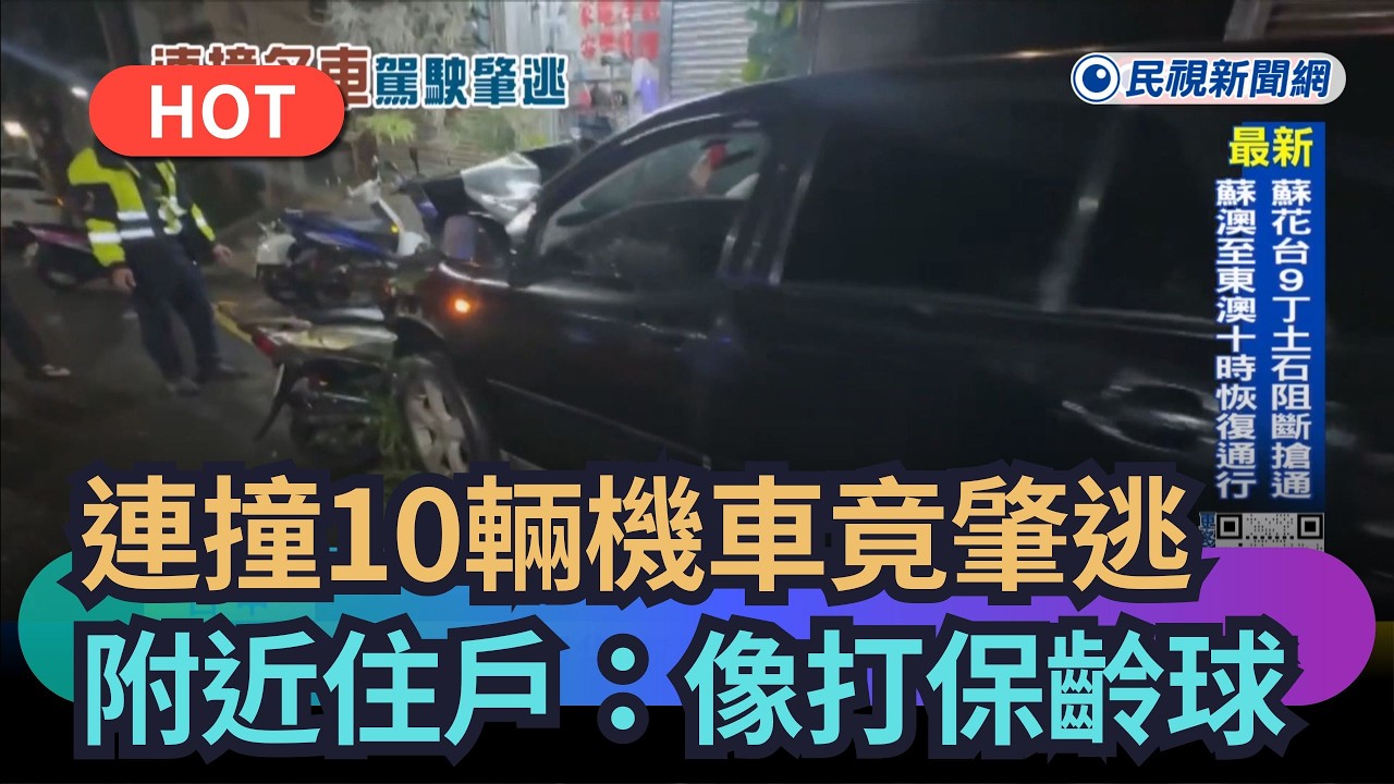 【熱搜新聞】休旅車連撞10輛機車竟肇逃　附近住戶：像打保齡球｜民視新聞