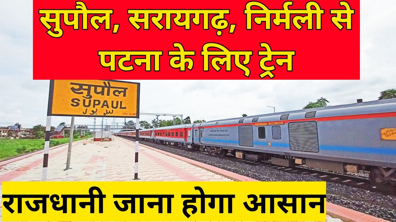 सुपौल, सरायगढ़, निर्मली से पटना के लिए ट्रेन | Supaul Saraigarh Nirmali to Patna Express Train