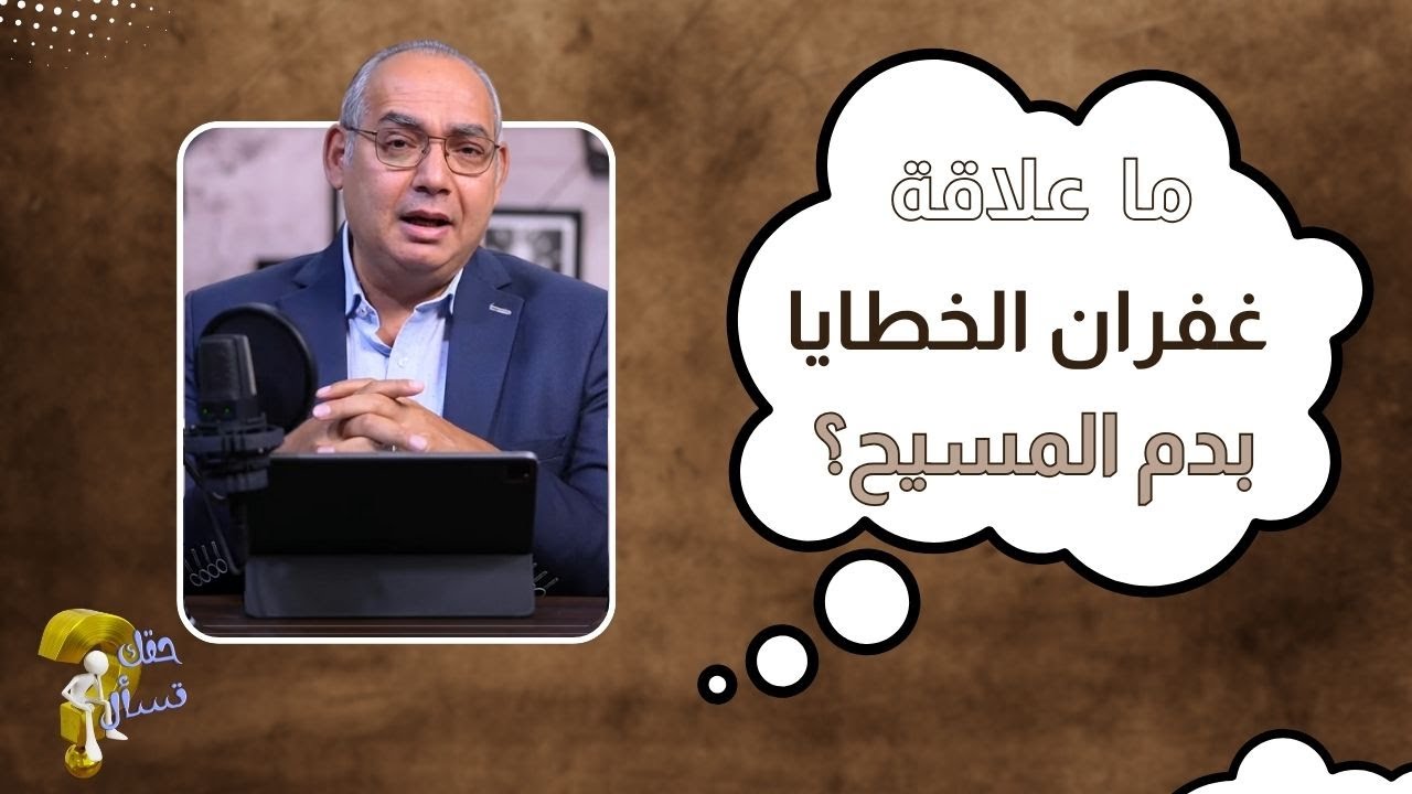 ما علاقة غفران الخطايا بدم المسيح؟| برنامج حقك تسأل - الأخ عياد ظريف | حلقة ٧٩٥