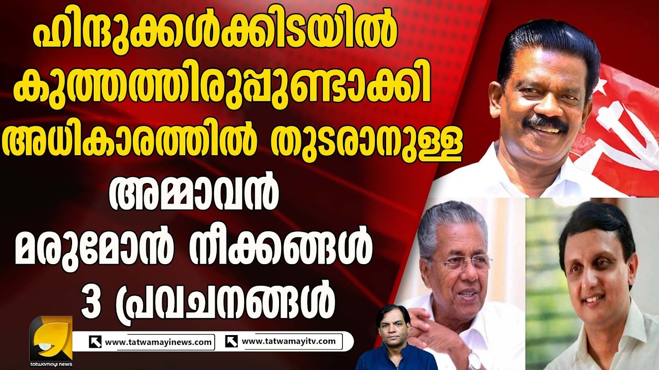 മൂന്നാം വട്ടവും അധികാരത്തിലെത്തുവാൻ പിണറായി എന്തൊക്കെ ചെയ്യും?  Pinarayi Vijayan |Mohammed Riyas