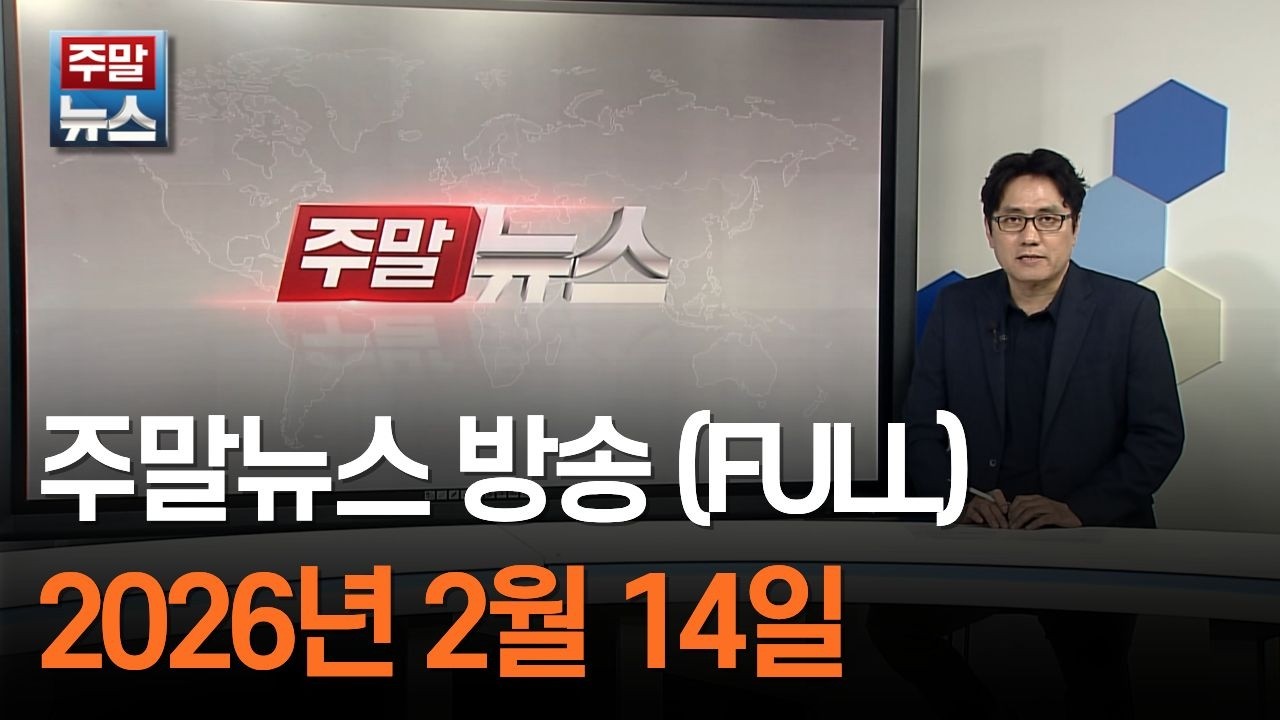 [주말뉴스] 2026년 2월 14일 주말뉴스 방송(FULL)