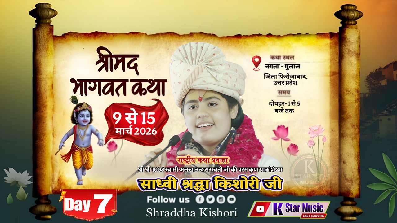 Day 7 साध्वी श्रद्धा किशोरी जी कथा स्थल नगला गुलाल शिकोहाबाद फिरोजाबाद उत्तर प्रदेश