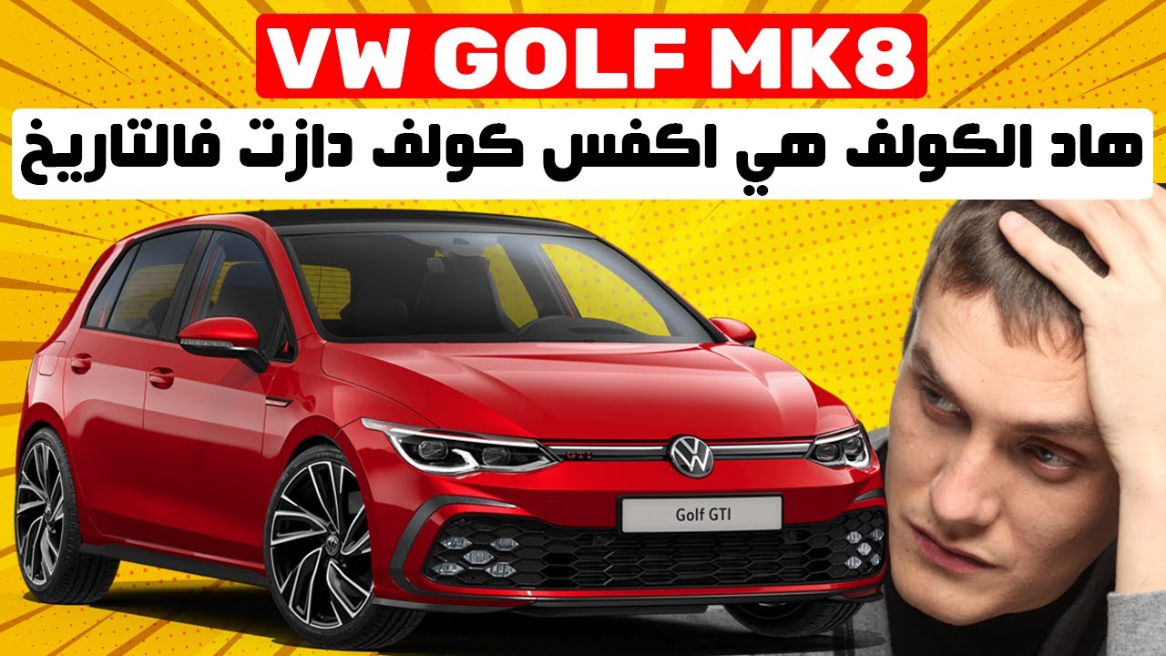 VW GOLF 8 II فيها مشاكيل يقدرو يندموك على النهار لي فكرتي فيه تشريها