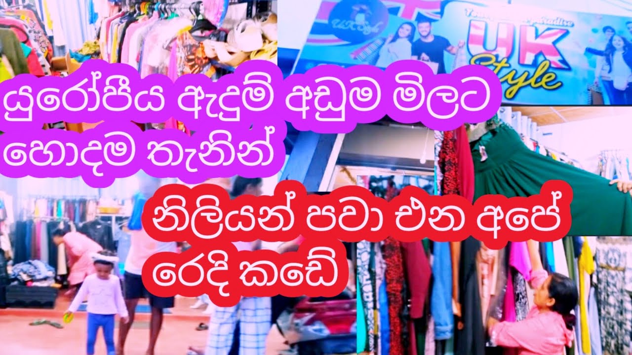 සුද්දෝ වගේ අදින කොලිටි ඇදුම් || සුපිරිම පිටරට රෙදි || UK Style Cloth Shop