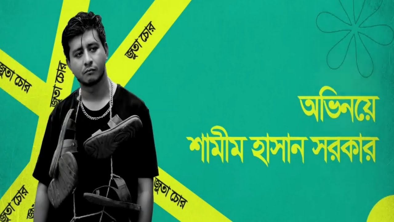 𝐉𝐮𝐭𝐚 𝐂𝐡𝐨𝐫। Hasan Sarkar। Sarika Sabah। Mohon Ahmed। Bangla Natok 2022। CINEMAWALA। Entertainment 24।