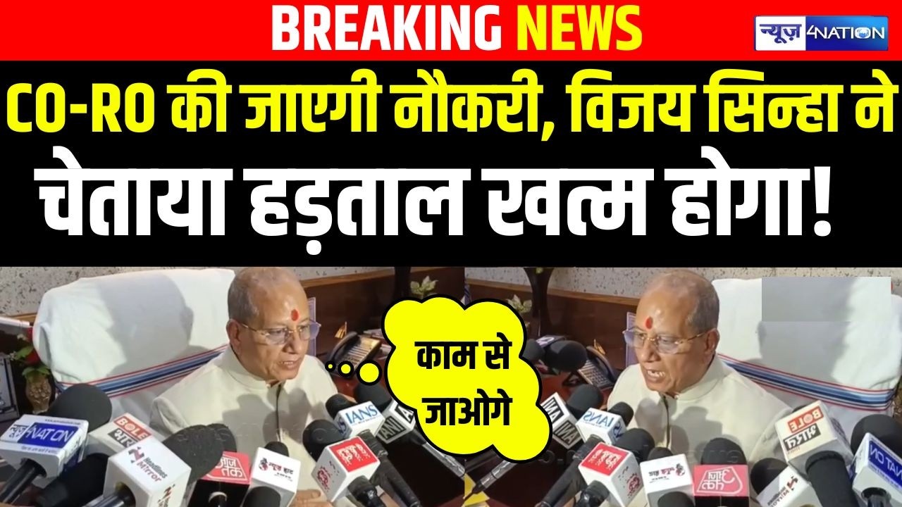 Bihar में CO-RO की जाएगी नौकरी, Vijay Sinha ने चेताया,  हड़ताल खत्म होगा!  Bihar News | News4Nation