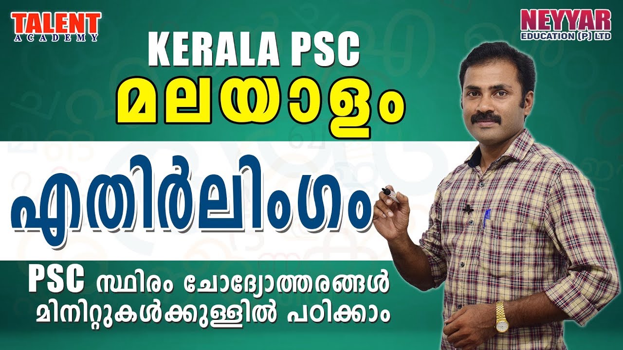 Malayalam Grammar for Kerala PSC Exams (എതിർലിംഗം) | University Assistant | VEO | Talent Academy