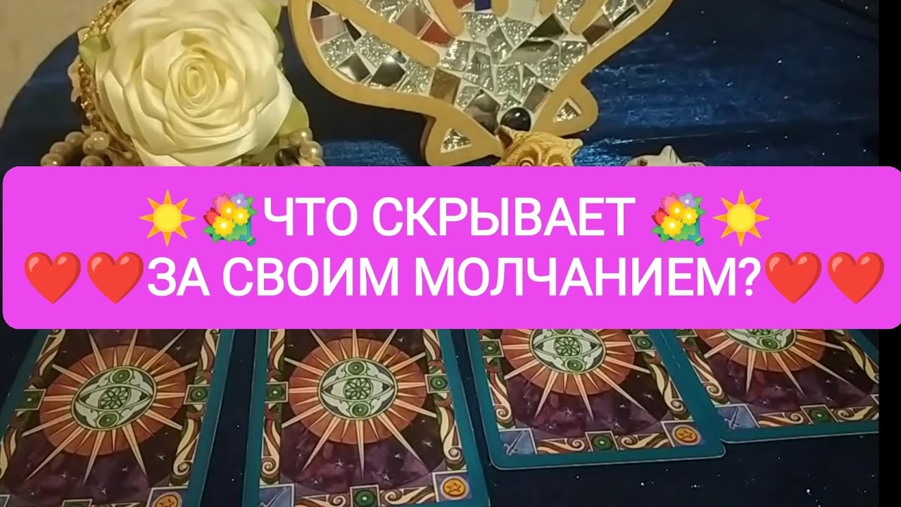 ❤️☀️ЧТО СКРЫВАЕТ ЗА СВОИМ МОЛЧАНИЕМ?💐☀️