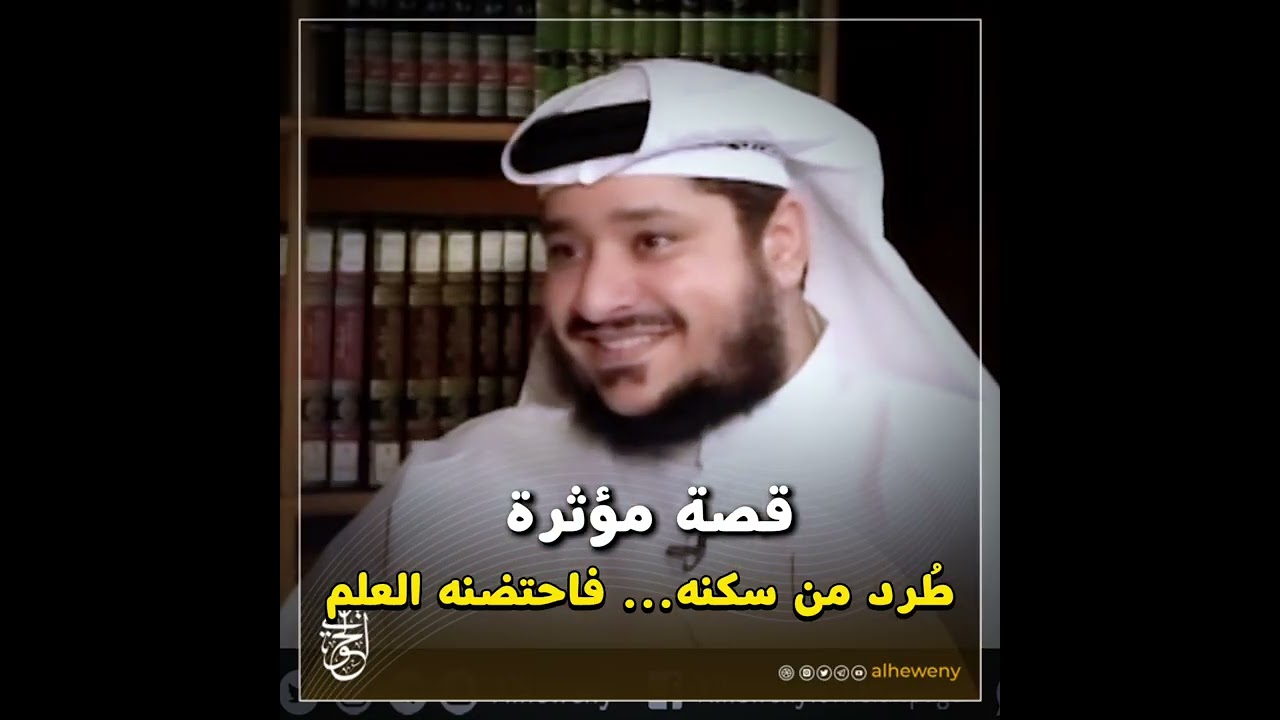 قصة مؤثرة طُرد من سكنه… فاحتضنه العلم#الحويني رحمه الله
