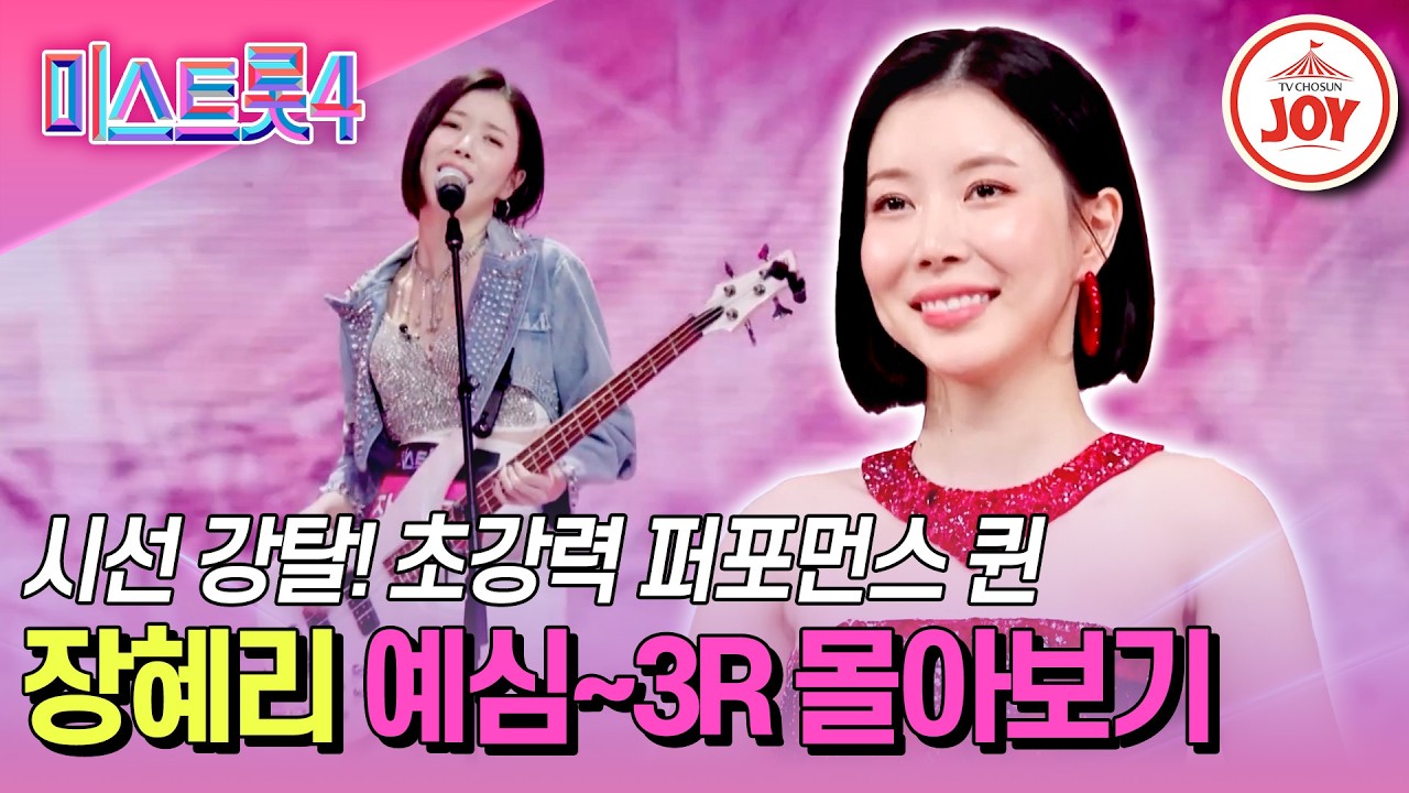 [#미스트롯4] 베이스 연주, 라틴 댄스, 불쇼까지!? 공식 팔방미인 장혜리 무대 몰아보기 #TV조선조이 #TVCHOSUNJOY (TV CHOSUN 251218 방송 외)