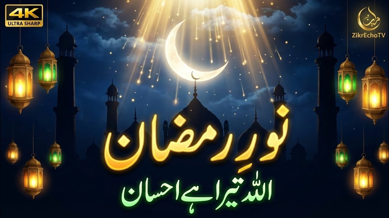 Allah Tera Hai Ehsaan | Noor-e-Ramzan | Heart Touching Ramadan Naat | ZikrEchoTV