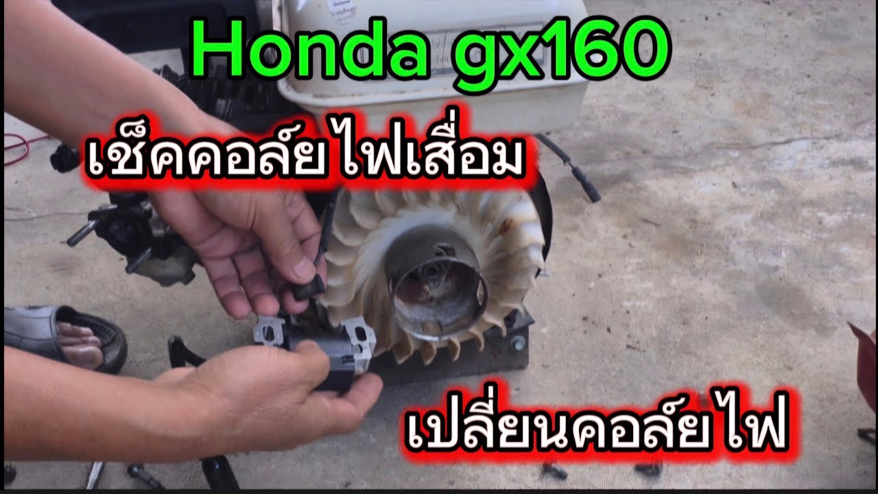 เครื่อง HONDA gx160 #อาการคอล์ยไฟเสื่อม #เช็คคอล์ยไฟเสื่อม #เปลี่ยนคอล์ยไฟ ep.3