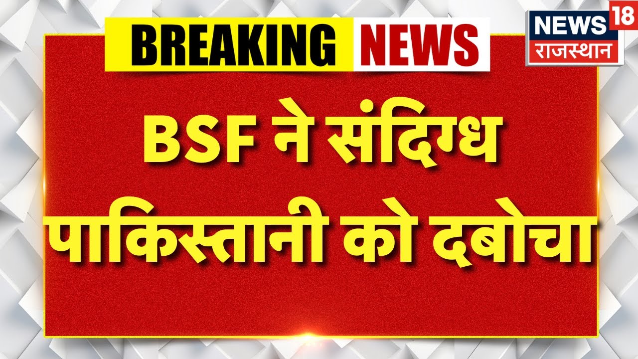 Barmer News : सेड़वा से भारतीय सीमा में घुसा पाकिस्तानी नागरिक | Breaking News | Latest News | BSF