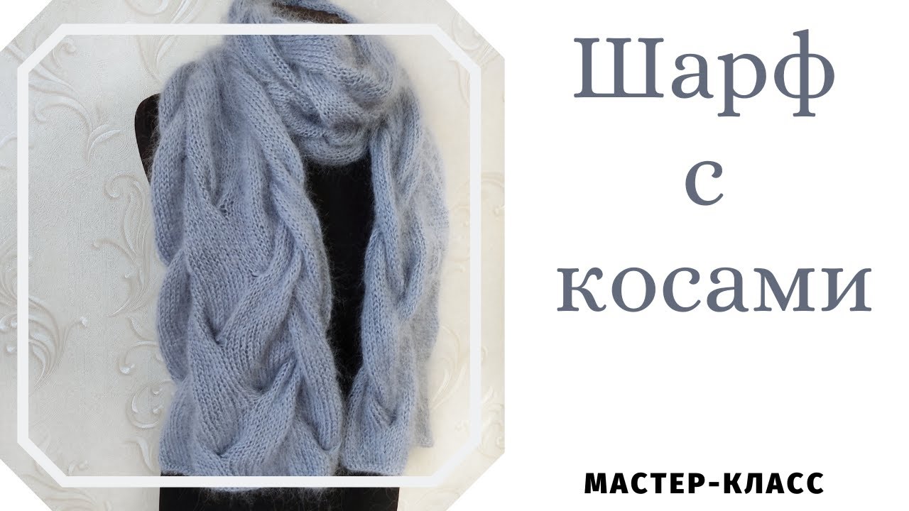Объемный шарф с косами из мохера. Схема узора. Подробный мастер- класс.