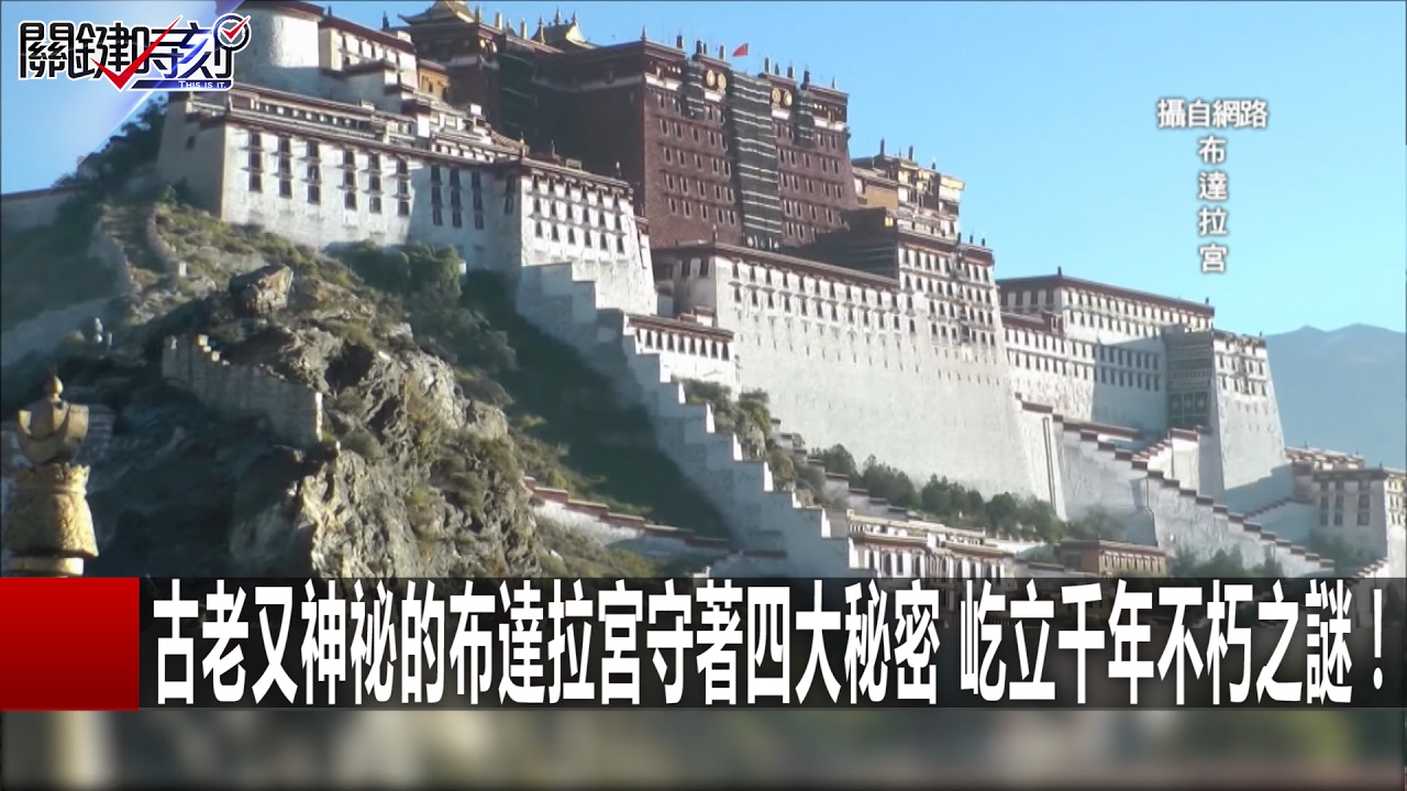 古老又神祕的布達拉宮守著四大秘密 屹立千年不朽之謎！ 關鍵時刻 20170203-4 劉燦榮 黃創夏