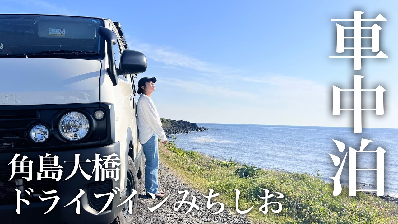 【車中泊】ドライブインみちしおで泥酔車中泊！角島大橋の美しさに心震える。