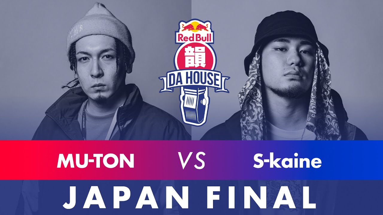 MU-TON vs S-kaine｜決勝大会 - 準決｜Red Bull 韻 DA HOUSE 2021