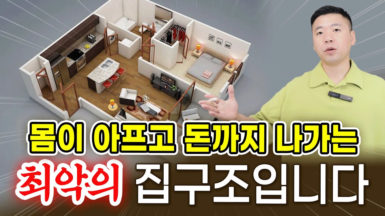 몸도 아프고 돈까지 나가는, 최악의 집구조입니다 / 풍수사도 경고하는 이런 집 #풍수 #아파트