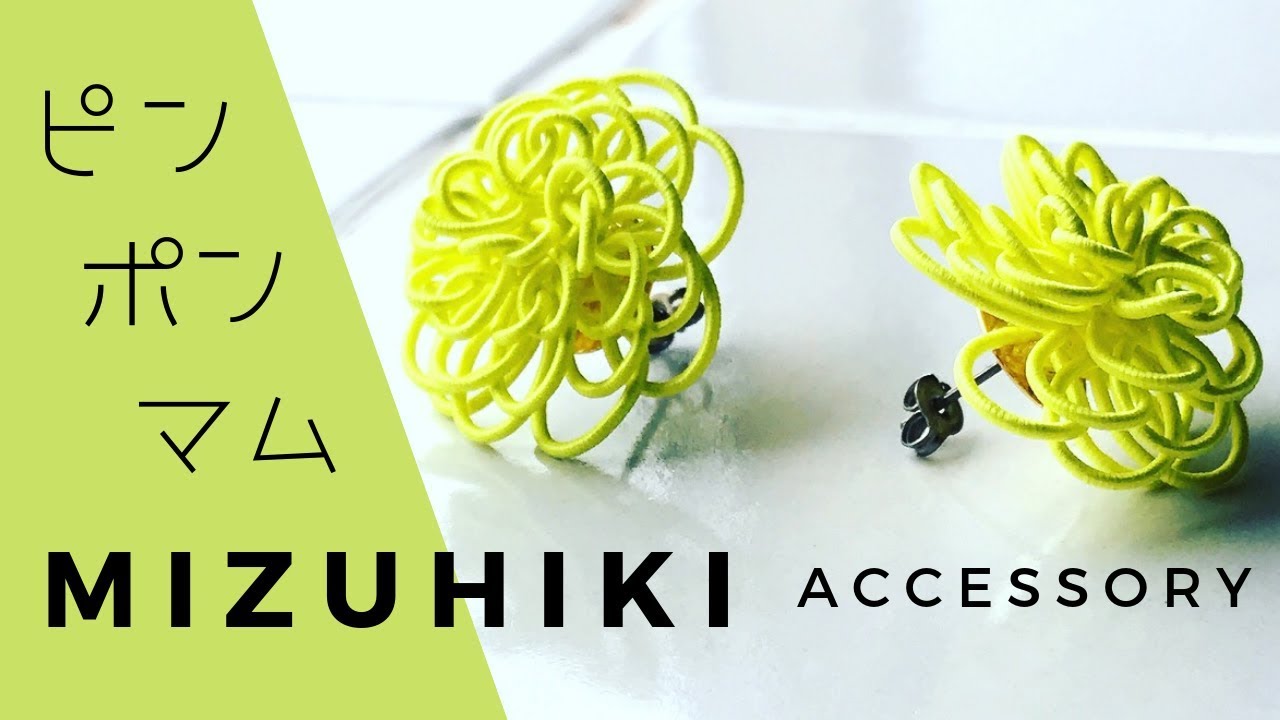 ピンポンマムのピアス/水引アクセサリーの作り方