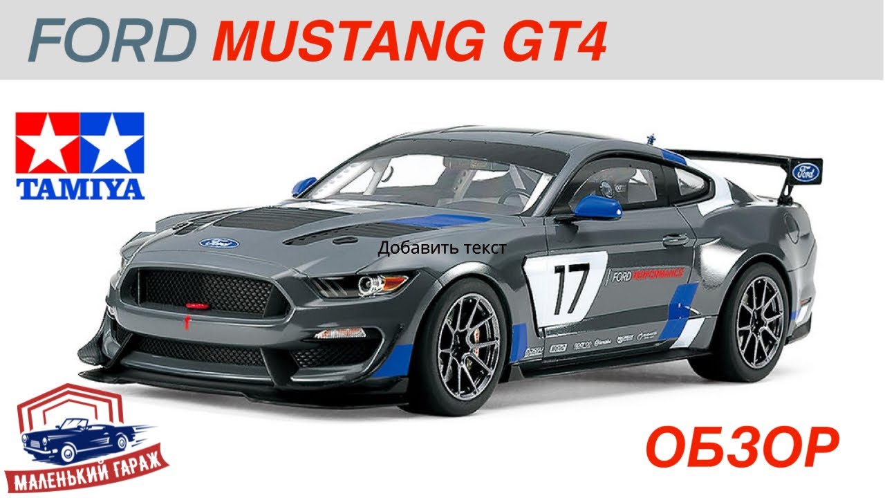 Tamiya: Ford Mustang GT4 - Обзор