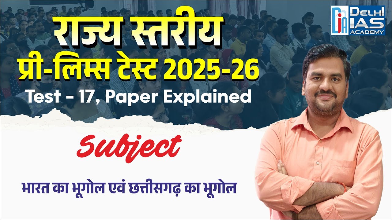राज्य स्तरीय प्री-लिम्स टेस्ट 2025-26 | भारत का भूगोल एवं छत्तीसगढ़ का भूगोल | Test-17 Paper Explain