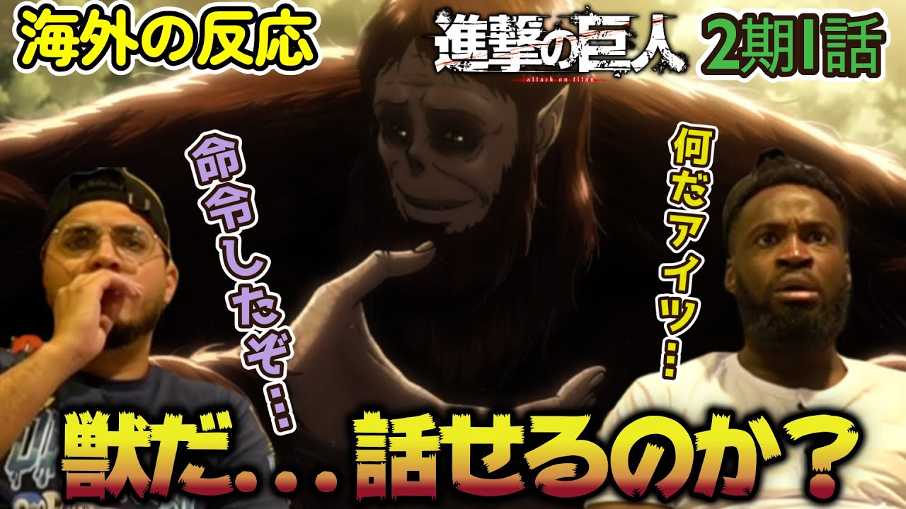 【海外の反応】えぐすぎる...ミケの最後に言葉を失うアメリカ野郎ニキ達【進撃の巨人 2期1話】獣の巨人