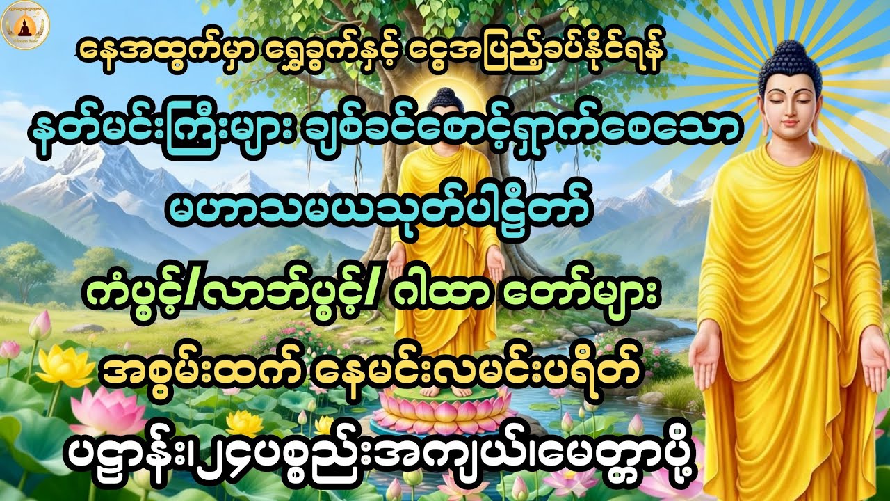 နေအထွက်မှာ ရွှေခွက်နှင့်ငွေအပြည့်ခပ်နိုင်ရန် နေ့စဉ်နာယူပူဇော်ပေးပါ🙏@ShweLarNweLar-DhammaAudio 