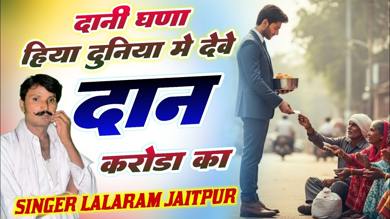 एक और हटके #trending सोंग | दानी घणा हिया दुनिया मे देवे दान करोडा का | Lalaram Jaitpur #song 