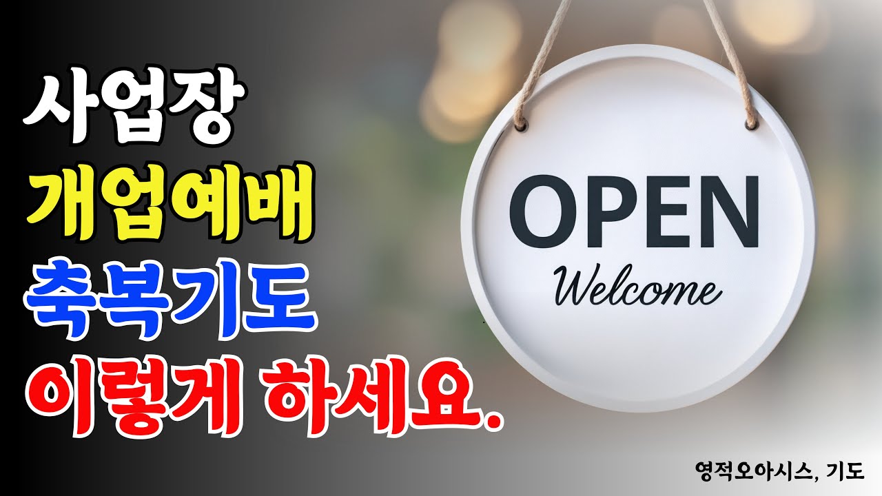 개업예배 축복기도 사업장축복기도 사업장을위한기도 사업을위한기도 축복기도 사업기도 심방예배기도 심방예배축복기도