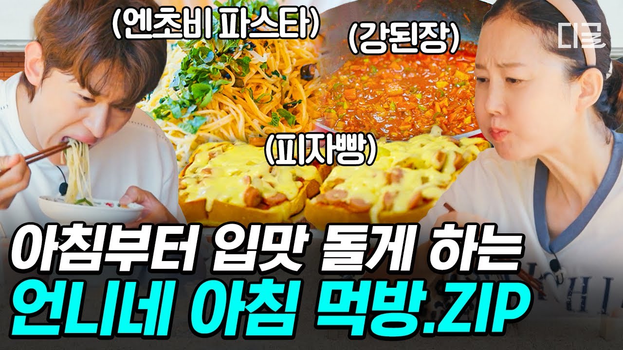 [#언니네산지직송] 아침은 피자, 파스타로 간단히 먹는 편이에요~🌅 내일 아침 메뉴는 언니네 손민수! 언니네 아침 먹방.zip