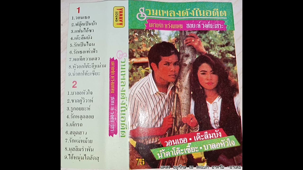 รวมเพลงดังในอดีด​ เตาเฟก​ หวัง​เกษม​ ซอบะห์​ วงศ์​มะ​เซาะ​