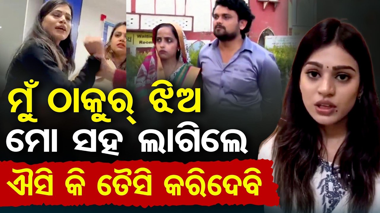 ମୁଁ ଠାକୁର ଘର ଝିଅ..ଐସି କି ତୈସି କରିଦେବି | Odisha Reporter