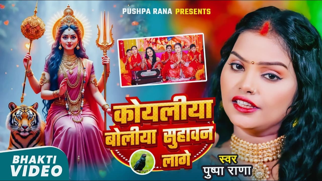 पुष्पा राणा  #video | कवन फुलवा फुलेला | #Pushpa Rana  | live Bhakti Devi Pachra video