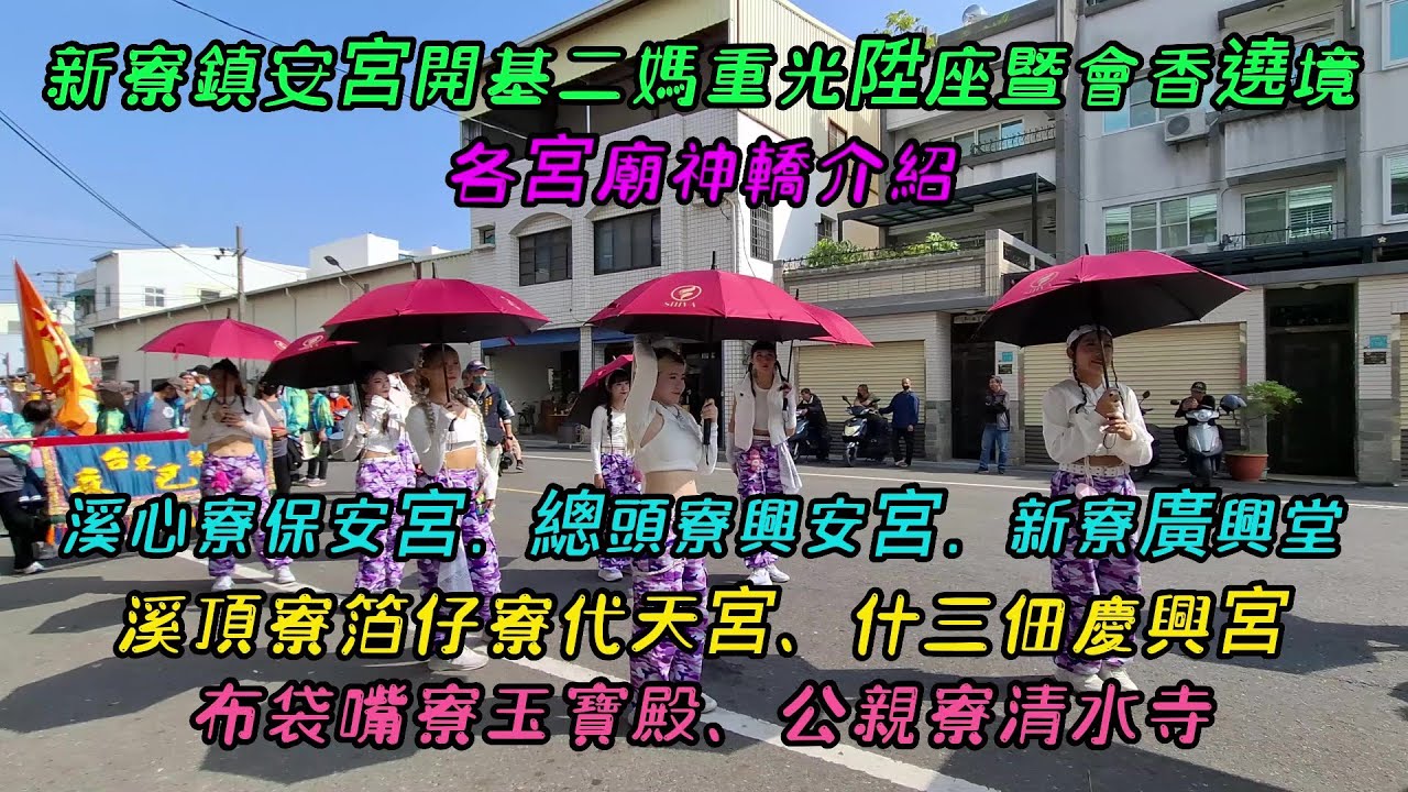 【新寮鎮安宮開基二媽重光陞座暨會香遶境】~各宮廟神轎介紹~溪心寮保安宮、總頭寮興安宮、新寮廣興堂、溪頂寮箔仔寮代天宮、什三佃慶興宮、布袋嘴寮玉寶殿、公親寮清水寺
