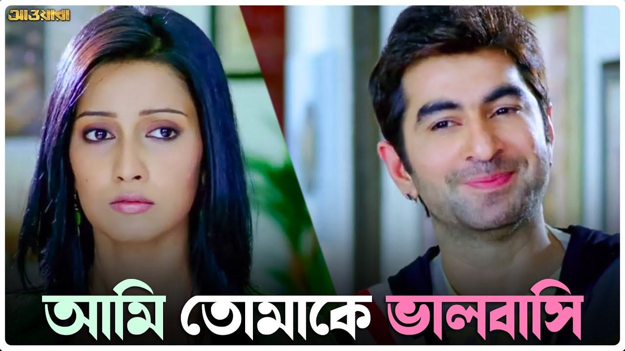 আমি তোমাকে ভালবাসি | Awara | Jeet | Sayantika | Bengali Movie Scene | SVF Ekush