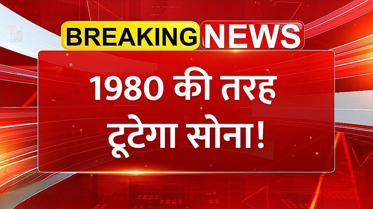 क्या 1980 की तरह टूटेगा सोना? केविन वॉश और सोने की कीमतों का असली खेल | Commodity Market News