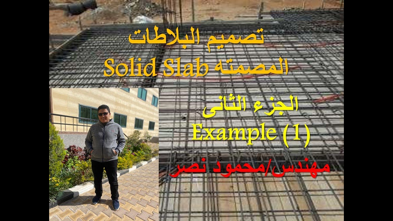 تصميم البلاطات المصمته Design of solid slab شرح المثال الأول