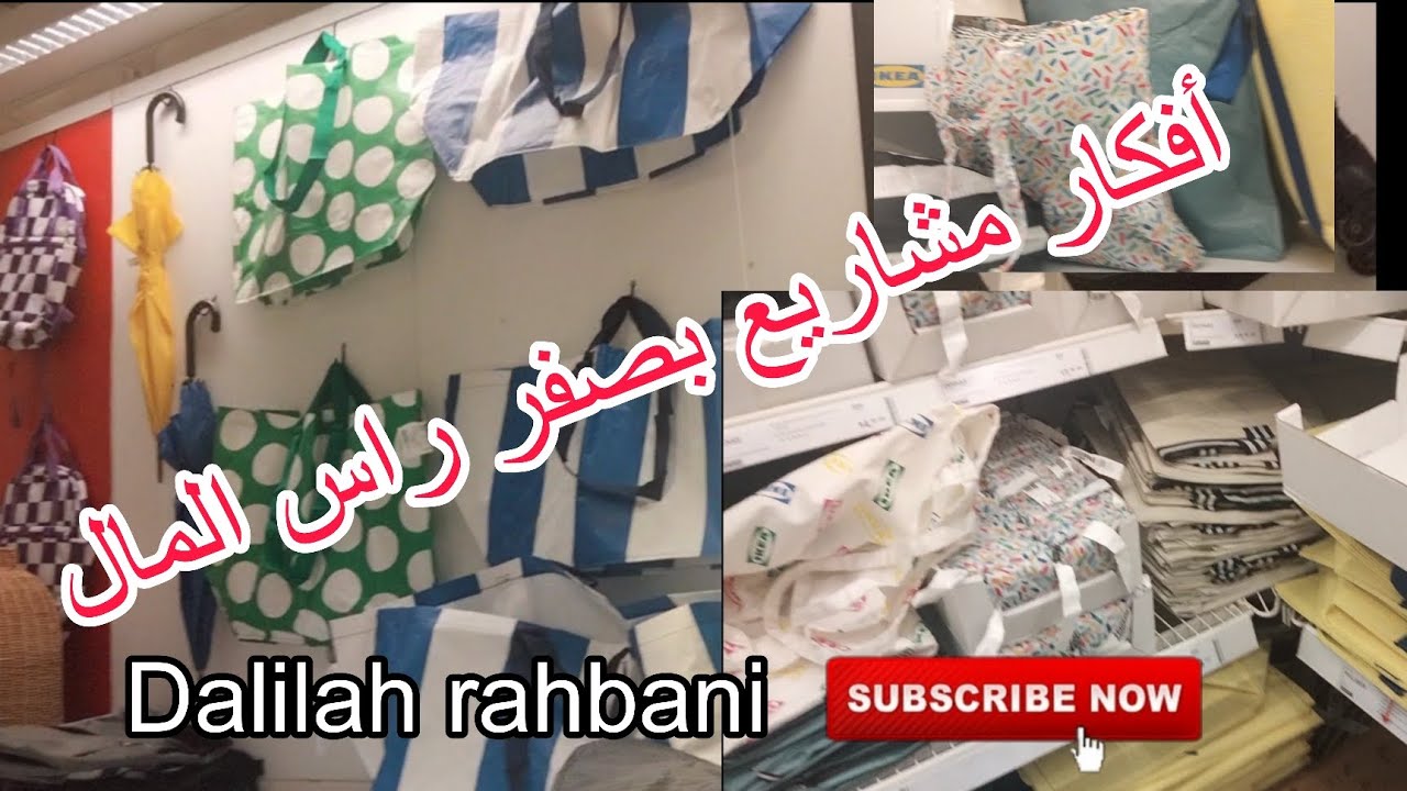 ikea znata🎁  بغيتي تتعرفي على أفكار مشاريع بدون راس المال 📣📣مشروع سهل ومدخول شهري مربح💰💰💰💰