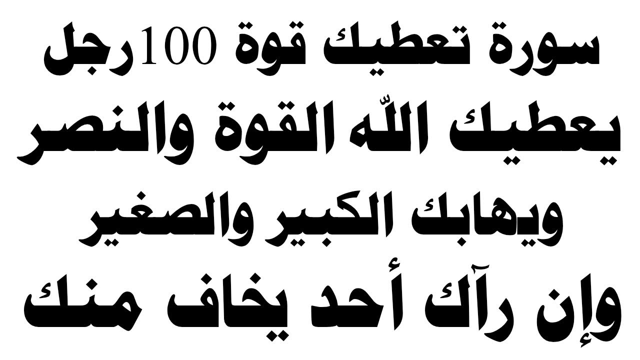 سورة تعطيك قوة 100 رجل يعطيك الله القوة والنصر ويهابك الكبير والصغير وإن رآك أحد يخاف منك 