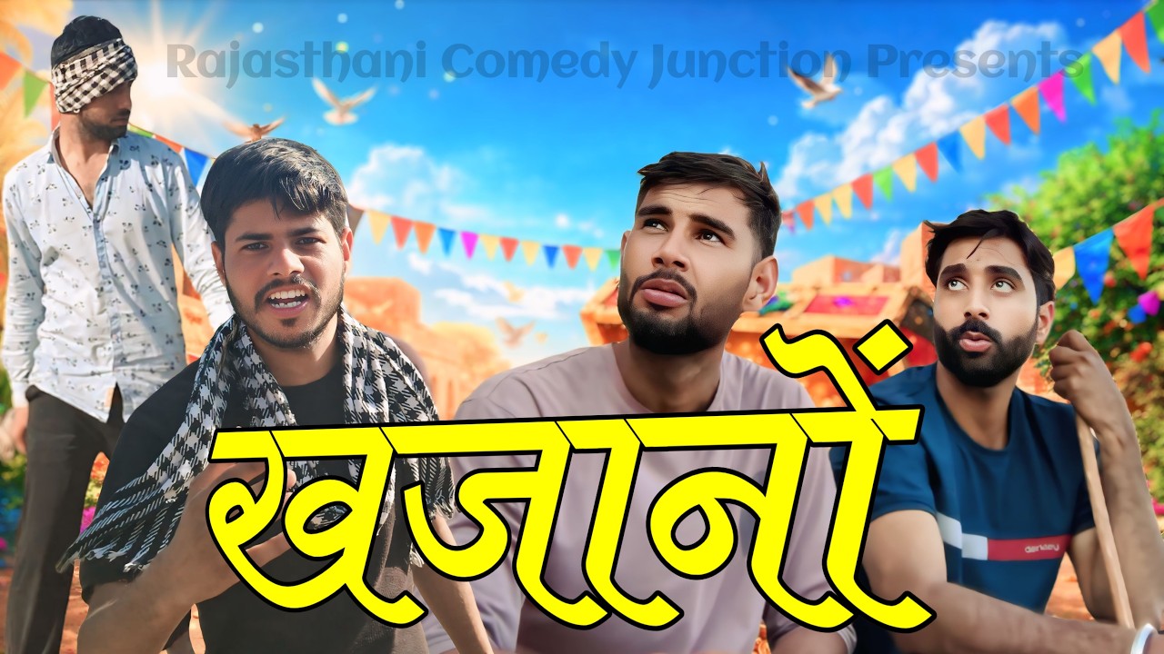 खजानों 💰💰 Khajano राजस्थानी कॉमेडी जंक्शन।। #rajstanicomedy #comedy #rajasthanichhora