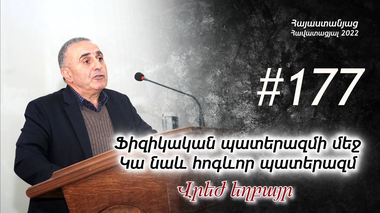 # 177 Վրեժ եղբայր - Ֆիզիկական պատերազմի մեջ կա նաև հոգևոր պատերազմ