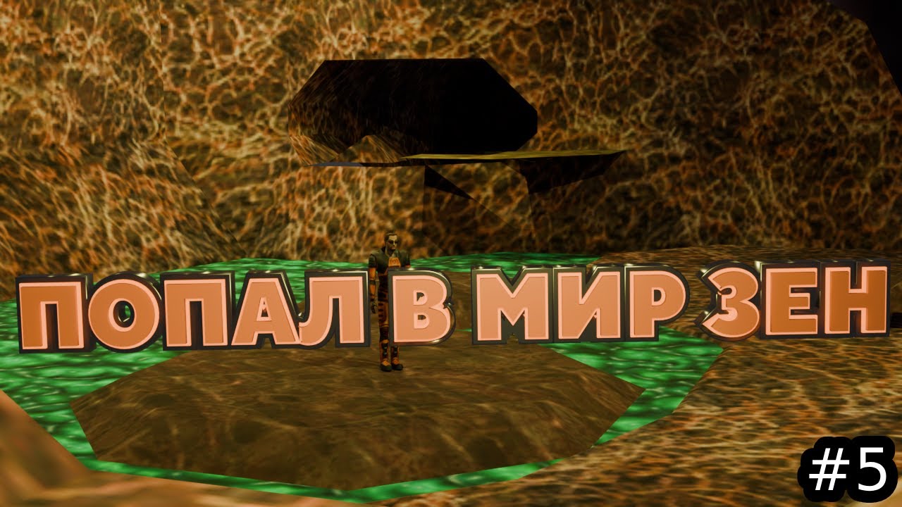 Попал в неизвестный мир // Half-Life 1 // - 5 серия